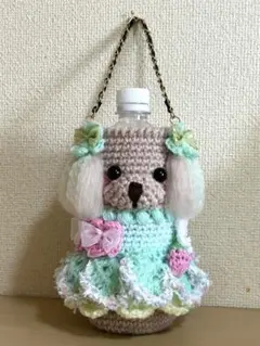 トイプードル　ペットボトルカバー　ボトル入れ　手編み