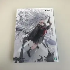 初版帯付 死亡遊戯で飯を食う。 1 - メルカリ