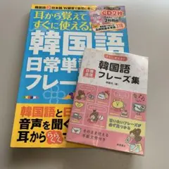 韓国語 テキスト　単語帳　日常単語フレーズ CD付き　韓国語日常会話フレーズ集