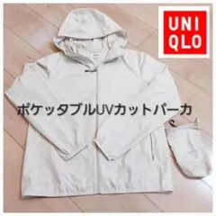 美品 ユニクロ ポケッタブルUVカットパーカ パーカー ジャケット ジャンパー
