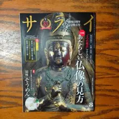 サライ　 雑誌 2025年8月号