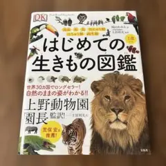 はじめての生きもの図鑑　宝島社