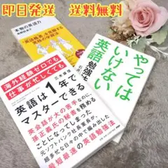 英語学習本セット③ 本物の英語力 英語は1年でマスターできる 他