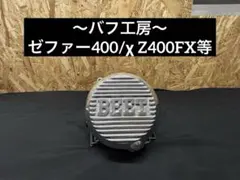 バフ工房 ZRX400 ZRX400Ⅱ ポイントカバー&ジェネレーターカバー