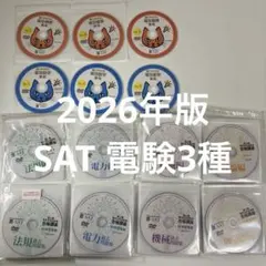 SAT猫でもわかる電気基礎+電気数学講座 2025年版 テキスト・CDセット SAT猫でもわかる電気基礎+電気数学講座 2025年版 テキスト・CDセット