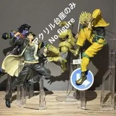 ※アクリル台座のみ　ジョジョ　一番くじ　ABCD賞　フィギュア用台座セット