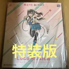 ロコムジカ　1/7　フィギュア　特装版　魔法少女にあこがれて　KDcolle