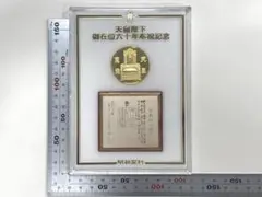 2026年最新】天皇陛下御在位六十年奉祝記念メダルの人気アイテム