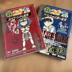 名探偵コナン世界史探検 2冊