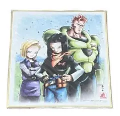ドラゴンボール アート色紙　人造人間16.17.18号