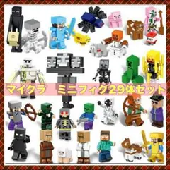 マインクラフト　キャラ29体セット　レゴ互換　ミニフィグ　ブロックLEGO 互換