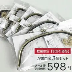 訳あり がま口金 3個セット 紙ひもレシピ付 ハンドメイド初心者にも◎ 送料無料