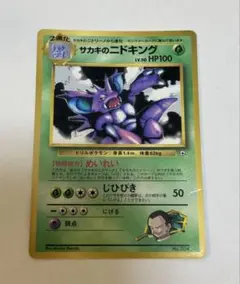 ポケモンカード　旧裏　サカキのニドキング　プロモ　コロコロコミック