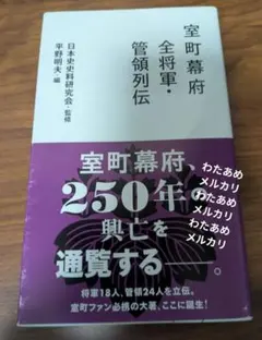 室町幕府全将軍・管領列伝　星海社新書