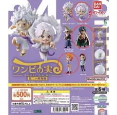 し*ー様 ワンピの実　第二十四海戦　セット売り