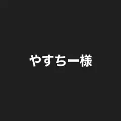 やすちー様専用ページ