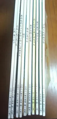 こどものとも 年少版 10巻