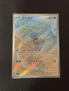 ゼニガメ AR SV2a ポケモンカード151 170/165