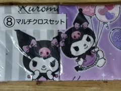 Sanrio サンリオ 当たりくじ クロミ【マルチクロスセット】