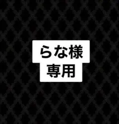 らら⭐︎値下げ交渉歓迎 らら⭐︎値下げ交渉歓迎様専用 - メルカリ