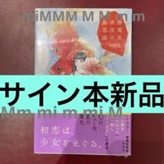 サイン本、新品】木爾チレン「静電気と、未夜子の無意識」二人一組になってください