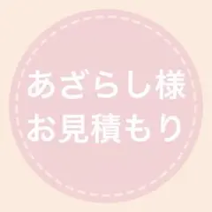 あか様お見積もりページ - メルカリ