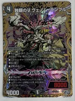 最安値】 蝕眼のV ヴェノムランブル シークレット - メルカリ