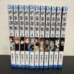 呪術廻戦 0～10巻セット