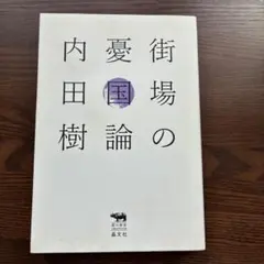 街場の憂国論 内田樹