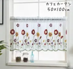 花刺繍　レース　カフェカーテン 50×100cmのサムネイル