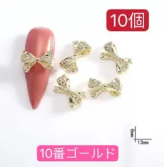 クラシック リボン ジュエリー　ネイルパーツ 卒業式　ゴールド　10番10個．
