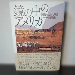 鏡の中のアメリカ 分断社会に映る日本の自画像