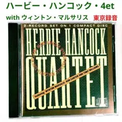 【名盤】ハービー・ハンコック・カルテット　ジャズ・ピアノCD　東京録音盤