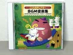 CD おはなしミュージカル こども名作シアター 音楽集 三匹のやぎのがらがらどん