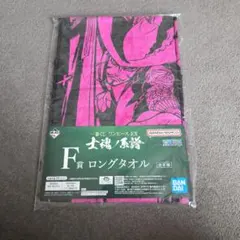 ONE PIECE一番くじ　F賞ロングタオル ミフォーク