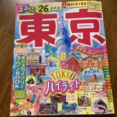 るるぶ東京 2026 最新版