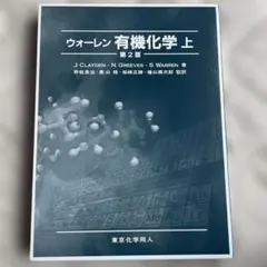 2026年最新】ウォーレン有機化学の人気アイテム - メルカリ