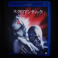 2026年最新】dvd ネクロマンティックの人気アイテム - メルカリ