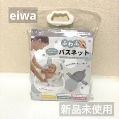 eiwa/ふわふわバスネット/ベビーバス
