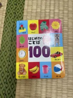 はじめてのことば100