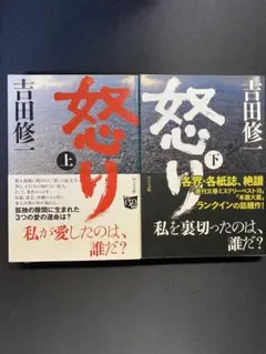 怒り 上下セット