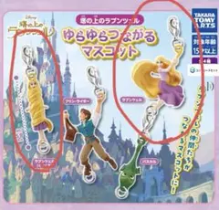 ラプンツェル　ガチャガチャ　ゆらゆらつながるマスコット