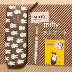 ＊新品＊ miffy ミッフィー ペンポーチ 他 3点セット