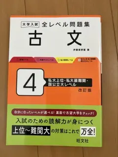 大学入試 全レベル問題集 古文 4 改訂版