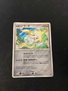 ARS10＋　七夜のジラーチ Amazon.co.jp: 七夜のジラーチ ポケモンカード 10th【映画10周年