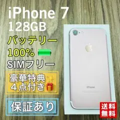 【美品】iPhone7 ローズゴールド 128GB SIMフリー 新品バッテリー