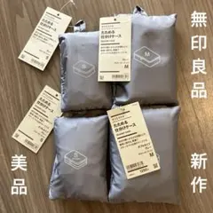 《タグ付き》無印 新作 たためる仕分けケース グレー 4点セット