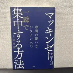 マッキンゼーで学んだ 時間の使い方がうまい人の一瞬で集中する方法
