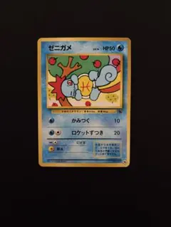 ゼニガメ イントロパック 旧裏