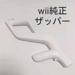 ニンテンドー　wiiザッパー　純正　RVL-023